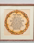 ברכת הבית - ממוסגר