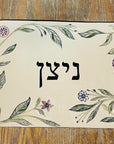 שלט עם שם - בהזמנה אישית