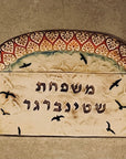שלט עם שם - בהזמנה אישית